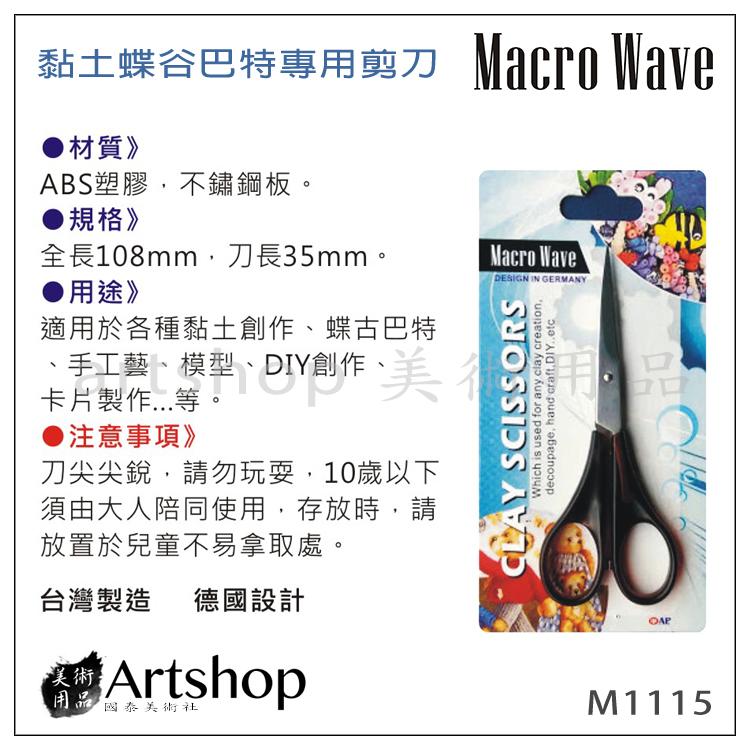 【Artshop美術用品】Macro Wave 馬可威 M1115 黏土蝶谷巴特專用剪刀