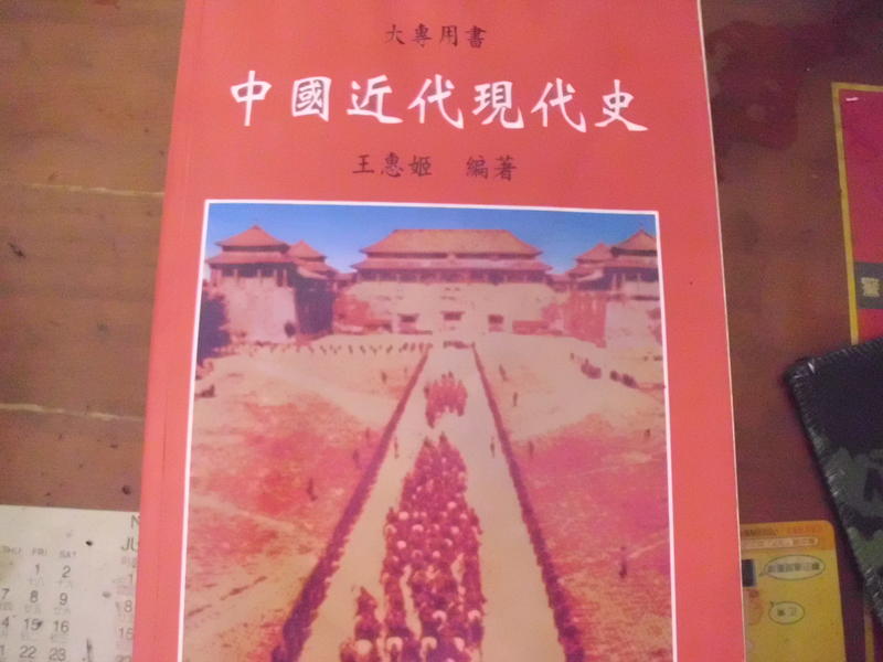 中國近代現代史 王惠姬 編著 大學圖書供應社