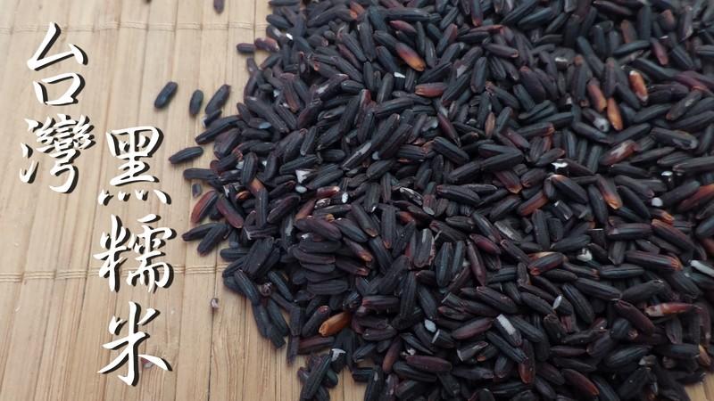 【合泰雜糧行】台灣黑糯米(600g) 又稱紫米 黑色食材(可超商取貨付款)