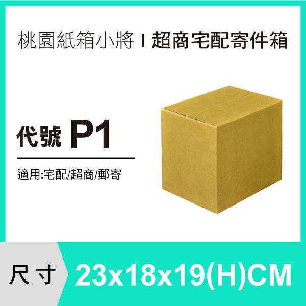 宅配紙箱【23X18X19 CM】【100入】紙箱 紙盒 超商紙箱