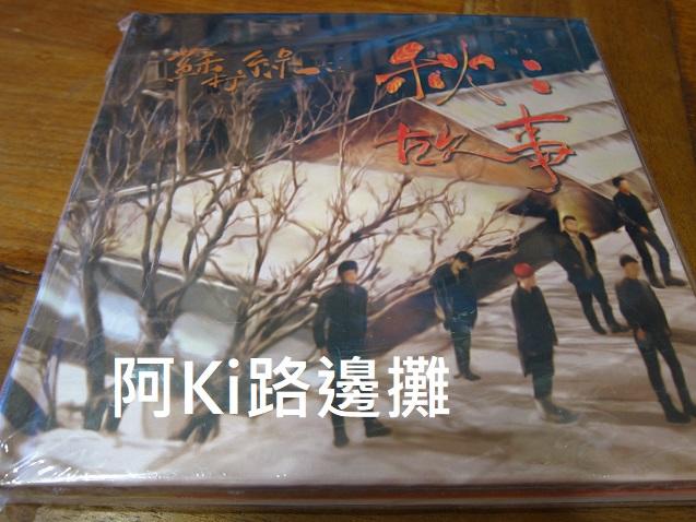 阿Ki路邊攤『華語CD』《*蘇打綠【秋故事】附蘇打誌Vol.8，首版全新未拆封*》