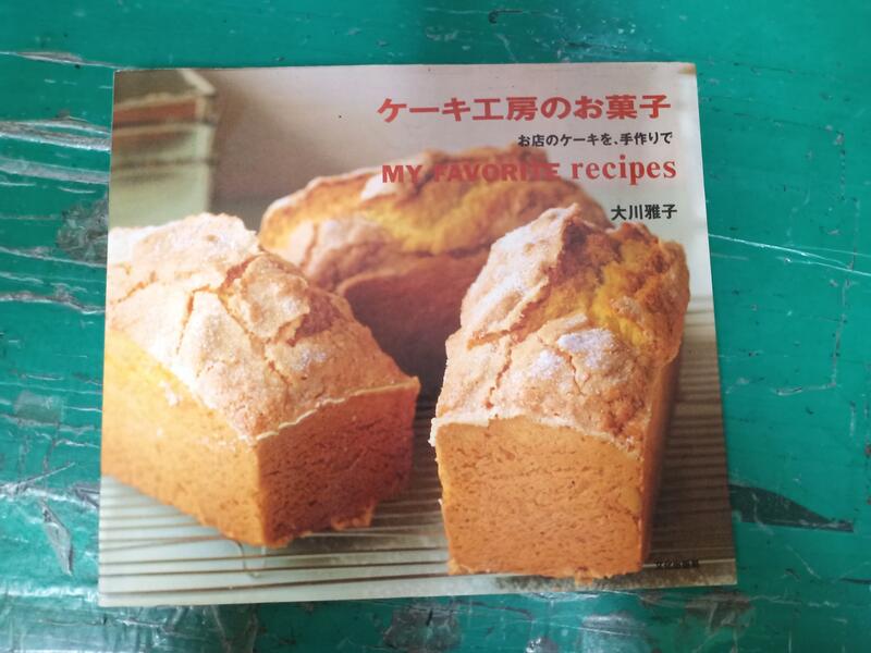 ケーキ工房のお菓子―お店のケーキを、手作りで 店裡手工製作的蛋糕 大川 雅子 日文食譜 無劃記 F45