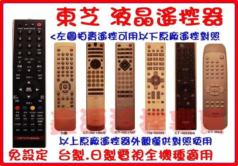 東芝TOSHIBA    CT-90186S  CT-90284   TQ-300R  CT-90193 LCD 全系列專用含數位電視功能台製 日製 專用