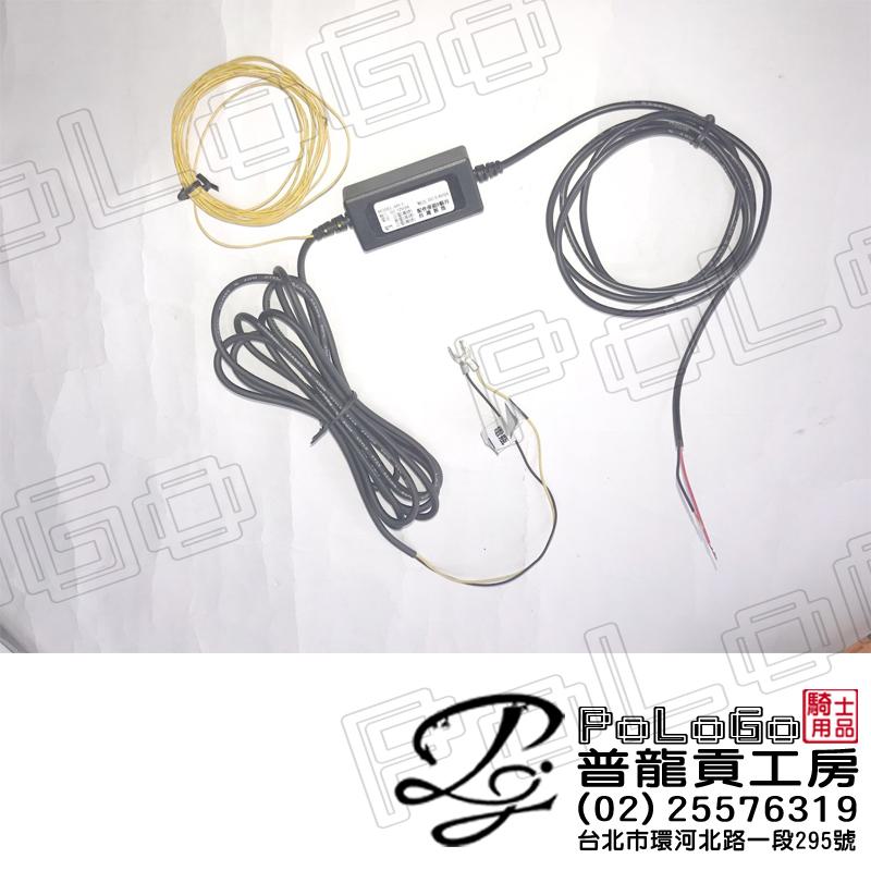 【普龍貢-實體店面】微電腦電源控制線組 行車紀錄器 小U 測速器 霧燈 無線電 對講機 電源轉換用 機車 重機 摩托車