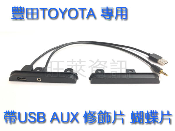 旺萊資訊 TOYOTA Vios Wish Alits RAV4 豐田 專用 修飾片 蝴蝶片 含 USB AUX