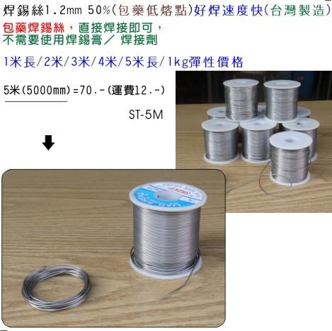 陸大 台灣製造,高性能焊錫絲,焊錫線1.2mm 50%(包藥低熔點)好焊速度快(長度5米5000mm)彈性價格ST-5M