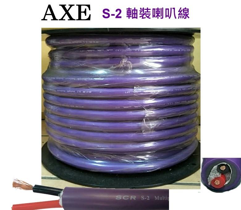 鈞釩音響~台灣製AXE 喇叭線SPK-S2 軸裝喇叭線粗蕊銅絲發燒線(1m160元)