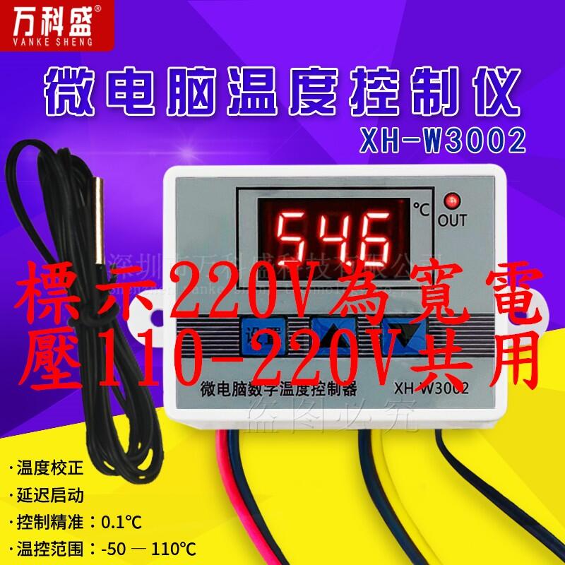 溫控器  通用 溫度控制器 溫控開關 精度0.1度(W3002)