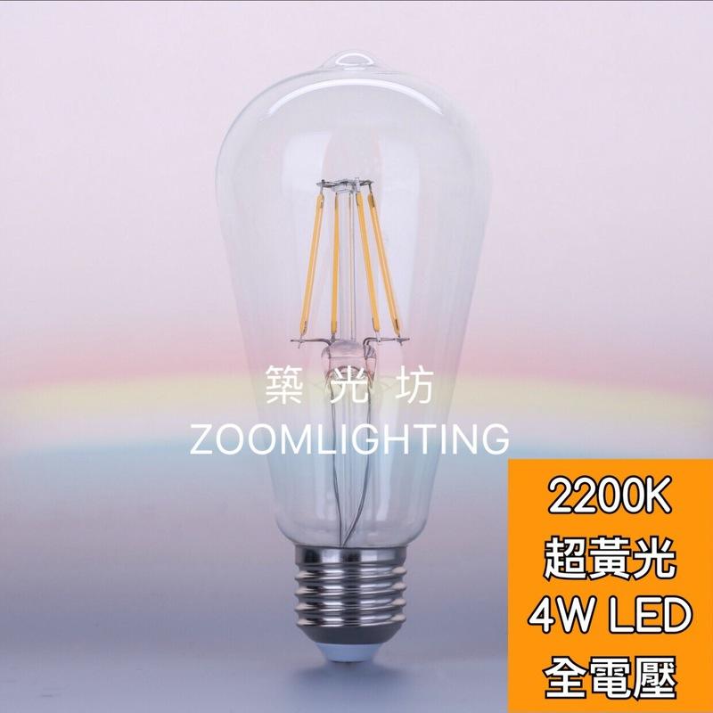 【築光坊】ST64 4W LED 2200K 燈絲球泡 愛迪生球泡 LOFT全電壓 E27 復古燈泡 奶嘴