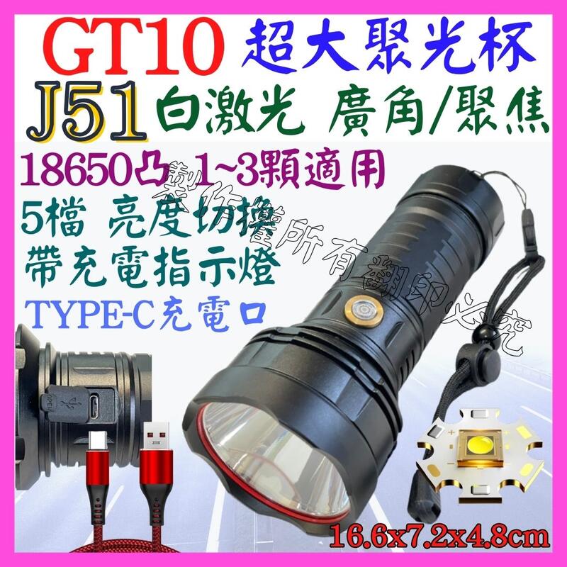 【誠泰電腦】J51 GT10 白激光 激光炮 聚焦 聚光杯 定焦 超廣角 5檔調光 手電筒 USB充電  P99 P50