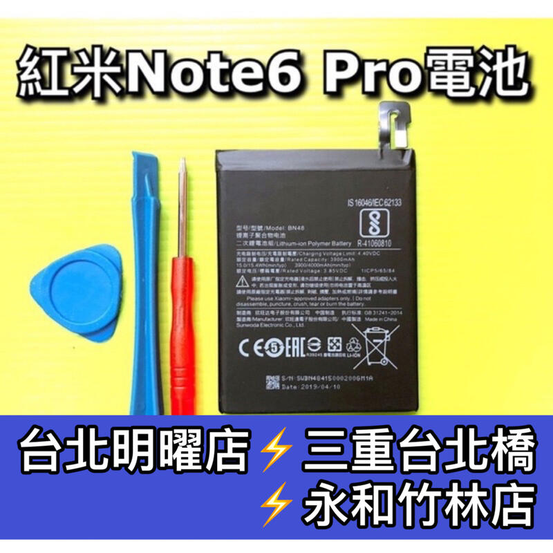 【台北明曜/三重/永和】紅米 Note6 pro 電池 BN48 電池維修 電池更換 換電池