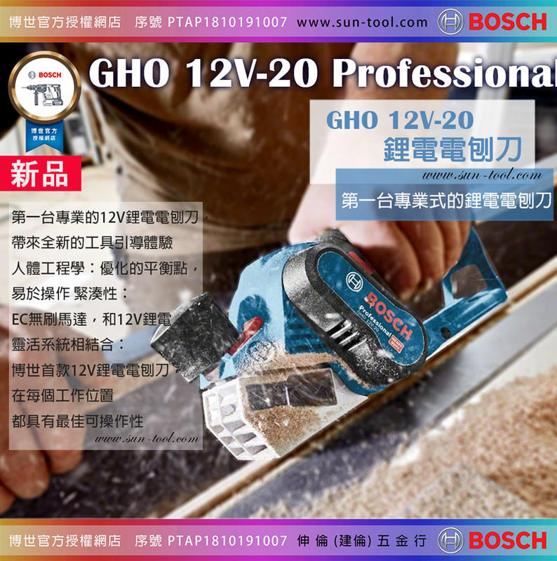 sun-tool BOSCH 免運 042- GHO 12V-20 12V 鋰電 電刨刀 [單機版] 木工最愛 刨木機