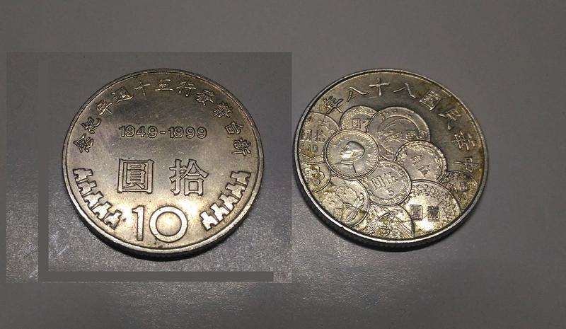 新台幣發行五十周年紀念  拾圓