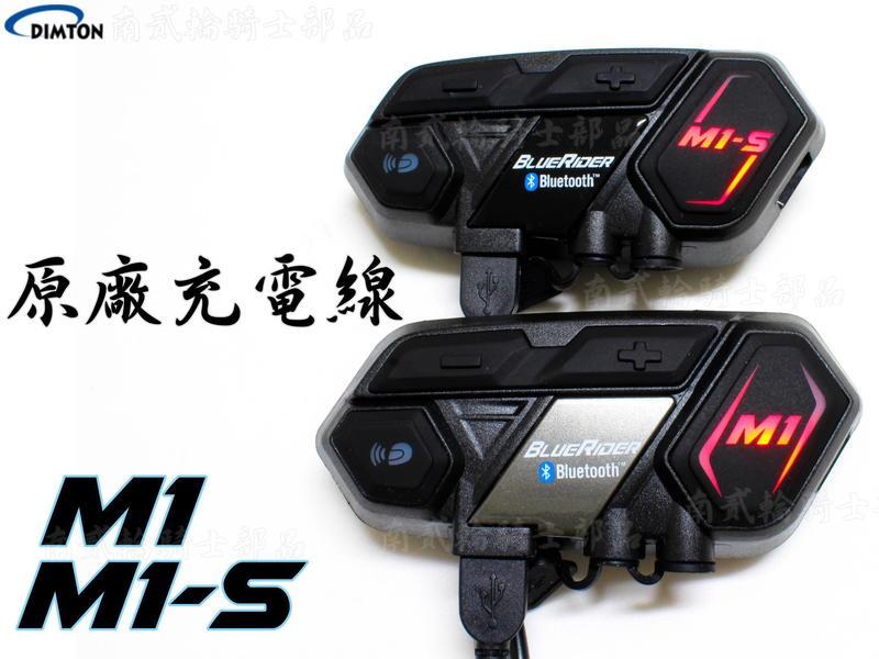 鼎騰科技 M1 M1-S 原廠 專用 充電線 官方 數據線 傳輸線 公司貨 M1S Micro USB 南貳輪騎士部品