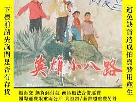 古文物罕見英雄小八路露天241995 本社編繪 上海  出版1973 