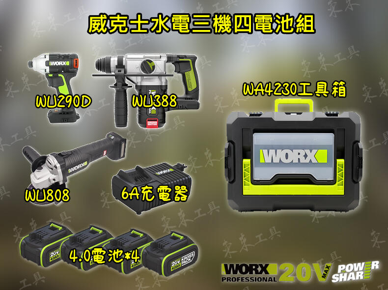 WORX 威克士 四顆4.0電池 水電三機組 公司貨 WU808 砂輪機 WU388 鎚鑽  WU290D 起子機 無刷