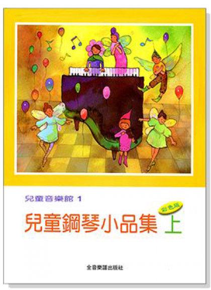 小叮噹的店- 鋼琴譜 P163．兒童鋼琴小品集【上】--兒童音樂館1．小星星、月光曲