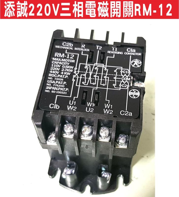 遙控器達人-添誠220V三相電磁開關RM-12添誠電磁接觸器注意事項,三用電表可簡單檢查好壞白色標籤為三相220V,