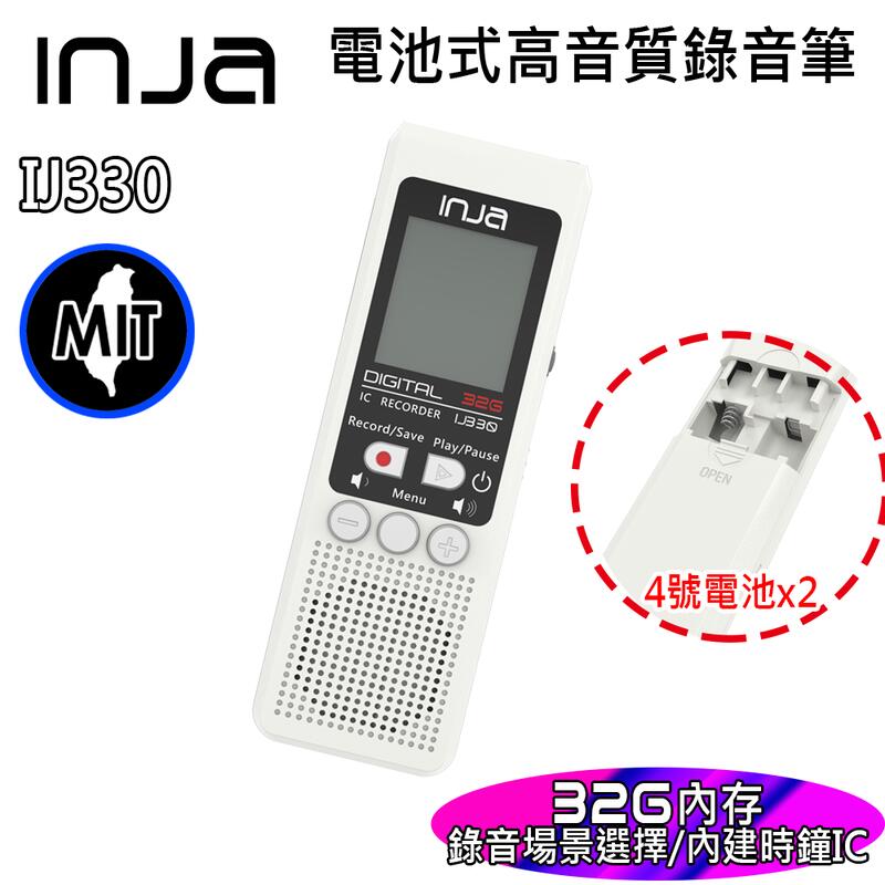 【INJA】IJ330 高音質降噪 電池式錄音筆 -  32G 90天錄音 聲控 無損播放 台灣製造 【32G】