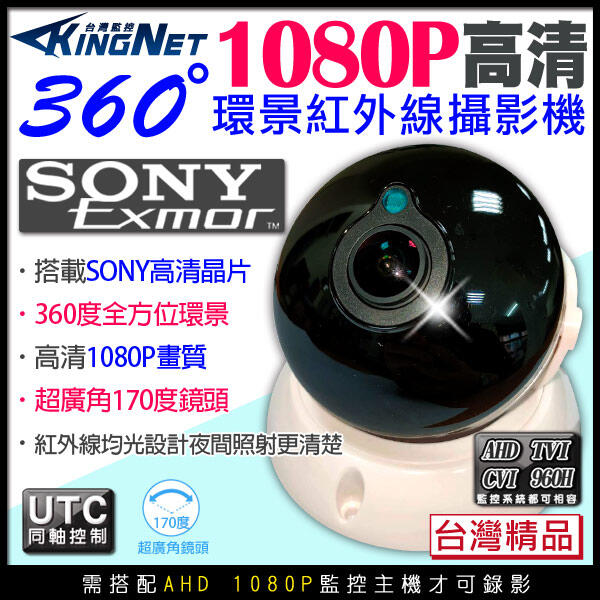 監視器 360度 1080P 全景 AHD 2MP SONY晶片 高清室內半球攝影機 200萬 環景攝影機 台灣製