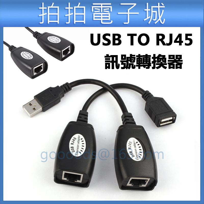 USB訊號延長器 USB TO RJ45 轉換器  USB訊號 轉換器 延長器 延長線 信號放大器 網路線轉接