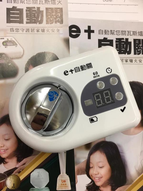 (竹苗經銷實體店面)台灣製造E+自動關 瓦斯爐安全開關定時自動熄火(更新為3m子母扣固定方式)
