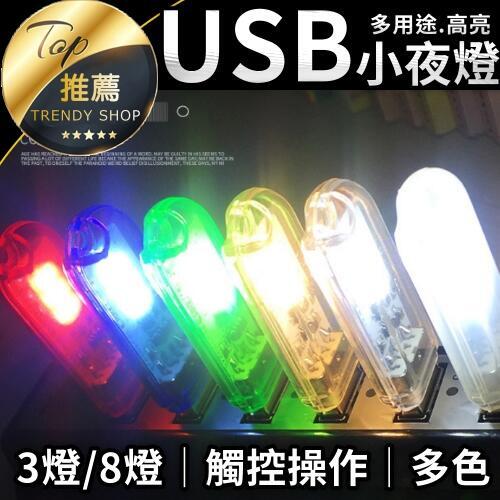 《現貨 多用途USB燈》 拇指燈 氣氛燈 小夜燈 USB燈 隨身燈 電腦燈 行動電源 3燈/8燈【VR030901】