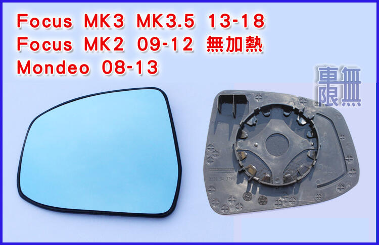 《超超廣角 後照鏡 白鏡 藍鏡 》Mondeo/ Fiesta/ EcoSport/ Kuga 取代原廠