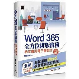 益大資訊~Word 365全方位排版實務：紙本書與電子書製作一次搞定9789864348800博碩MI22108