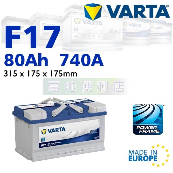 [電池便利店]德國華達 VARTA 藍色動力 F18 80Ah 電池 歐洲原裝進口 58014