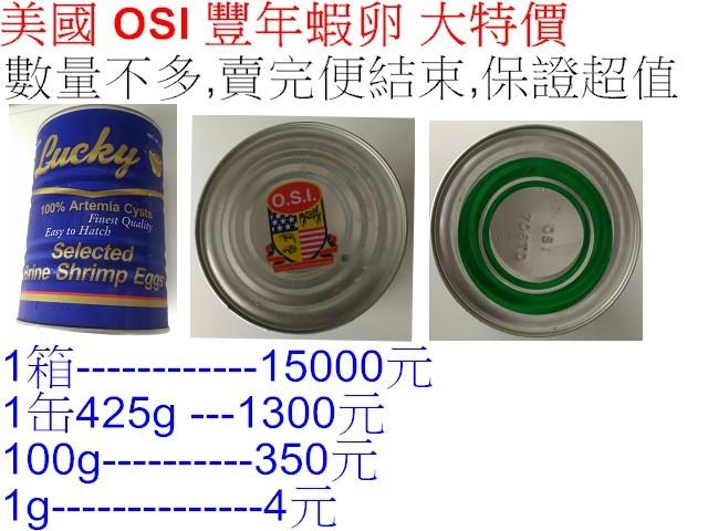美國OSI 綠缶 特價 1300/缶