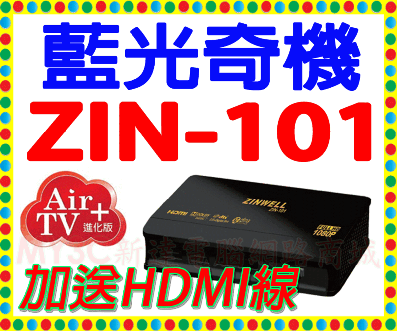 兆赫 ZinWell 影音播放器 藍光奇機 II ZIN-101 HD 影音 多媒體 播放器 非藍光視界ZIN-101T