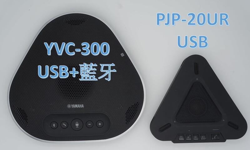 【音の皇者】 YAMAHA YVC-300 / PJP-20UR 視訊會議用免持麥克風撥放器，內建高性能迴聲消除器