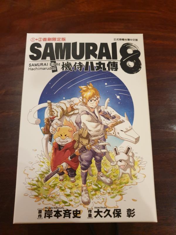 漫畫 機侍八丸傳 Samurai 8 岸本齊史 大久保彰 第1+2集首刷限定版 東立