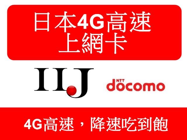 IIJ (docomo)30天 4G速度 超量降速吃到飽 賣場 日本上網卡