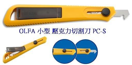 {樹山百貨} 日本 OLFA 小型 壓克力切割刀 PC-S (P-450)(塑膠握把) PCS P450