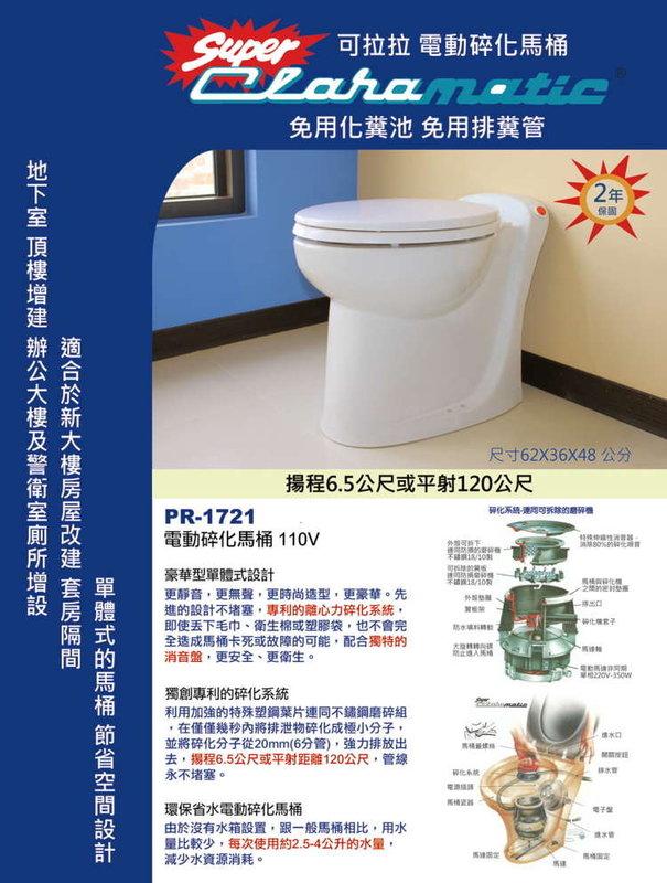 阿原水電倉庫】名品衛浴PR-1721 電沖碎化馬桶電動碎化馬桶全自動化糞