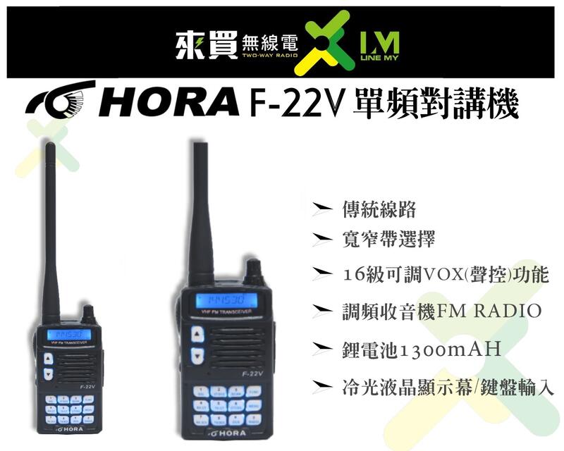 ⓁⓂ來買無線電 HORA F22V 單頻對講機 | 傳統線路 日製發射石 F18V F-22 AF16 訊號優距離遠