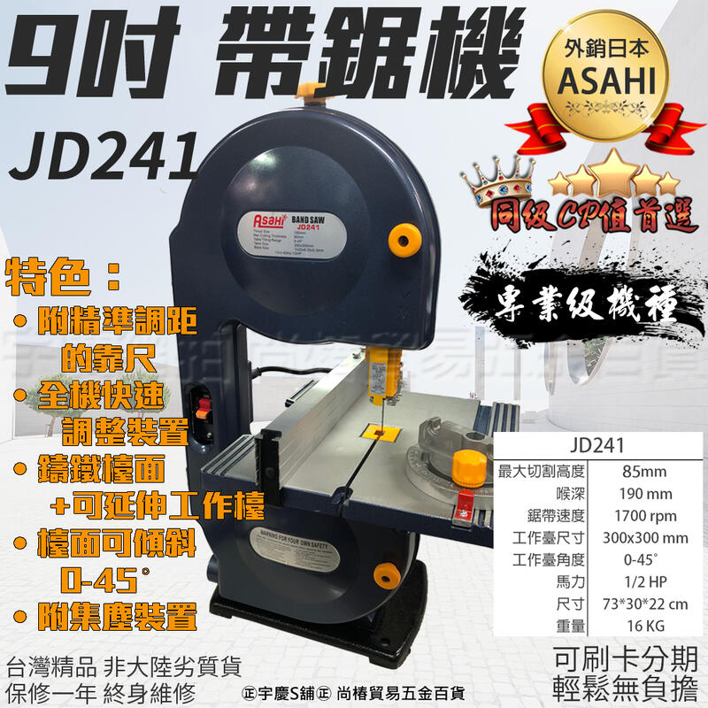 ㊣宇慶S鋪㊣3期0利率｜JD241｜日本ASAHI 桌上型木工帶鋸機 線鋸機 圓鋸機大馬力1/2HP