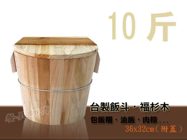 【木製飯桶10斤】原木飯斗/壽司桶/米糕/蒸飯桶/台灣製造/肉粽/飯糰