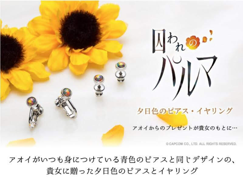 囚われのパルマ 夕日色のピアス （囚われのパルマ◇アオイの