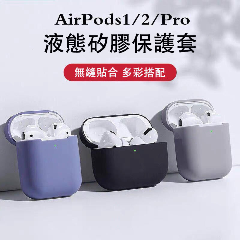 Airpods 矽膠保護套 附掛勾 蘋果耳機保護套 Airpods 保護套 防髒防摔 矽膠保護套 Airpods Pro