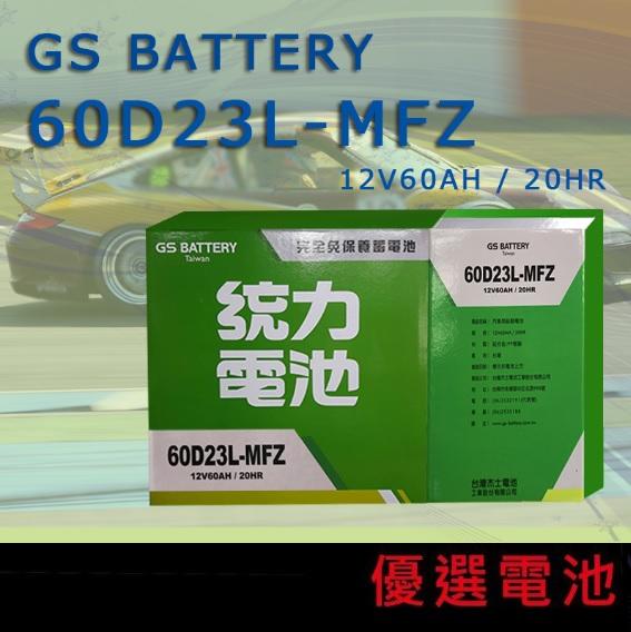 【優選電池】GS 統力汽車電池 電瓶 60D23L免加水=55D23L(75D23L適用)