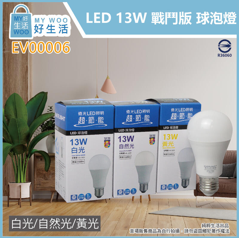 【MY WOO好生活】附發票 億光 LED 13W 白光 黃光 自然光 E27 全電壓  戰鬥版 球泡燈 燈泡