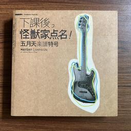 希少 未使用】 五月天 メイデイ 『下課後，怪獸家点名！』五月天