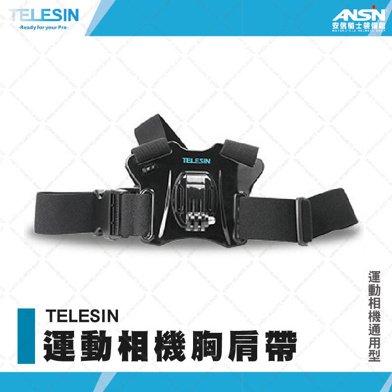 [安信騎士]TELESIN 運動相機胸肩帶 胸帶 第一人稱 Vlog 運動相機配件 OSMO Gopro