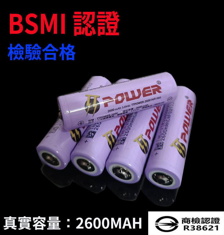 【現貨 可面交】 18650 2300mAh 凸頭 鋰電池 台灣品牌 BSMI 認證