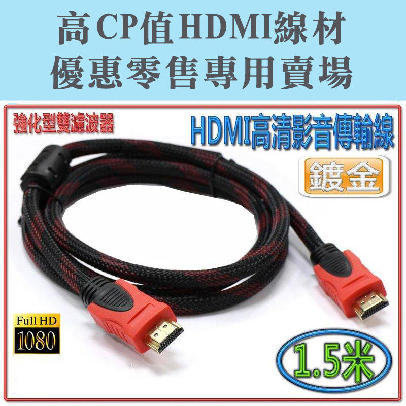 HD-47 雙磁環抗干擾 1.3b 標準型 HDMI 公 - 公 螢幕線 1.5米 影音同步 1080P 電視連接線