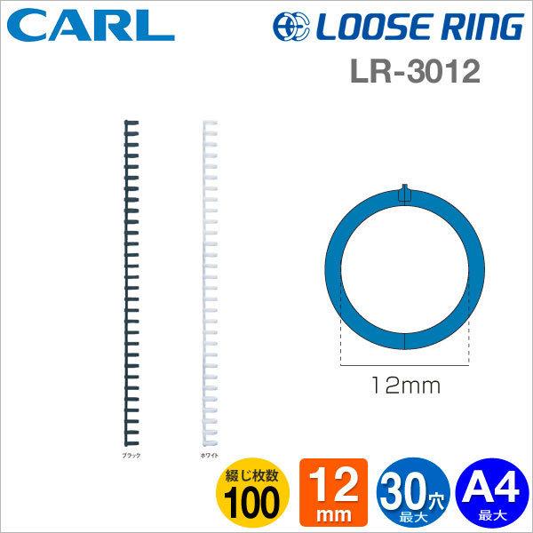 Carl Loose Ring A4-30孔活頁夾-外徑12mm(LR-3012)也可製作B5-26孔＊多孔式膠環