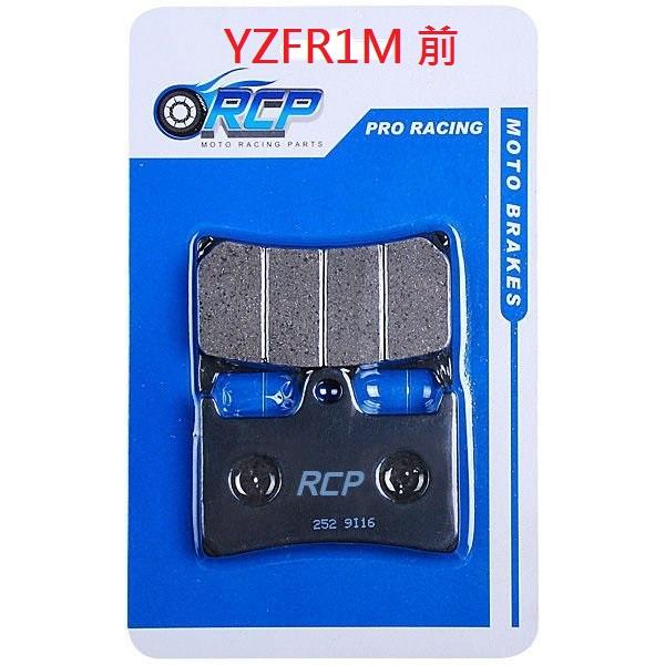 RCP 252 非石綿低鐵 煞車皮 YZFR1M YZF R1M 2015~2022 F 前 台製品